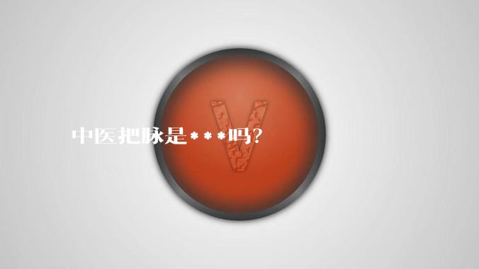 中医把脉是***吗？