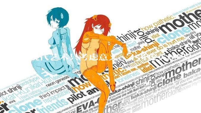 现代艺术只考虑意义、不考虑美感吗？