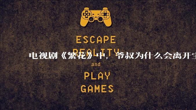 电视剧《繁花》中，爷叔为什么会离开宝总？