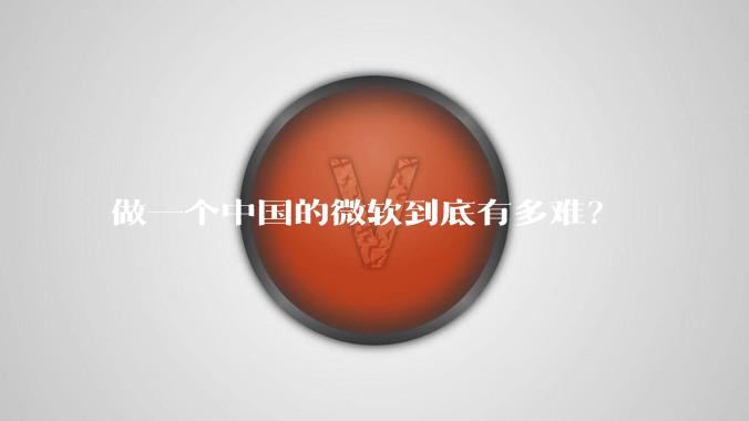 做一个中国的微软到底有多难？