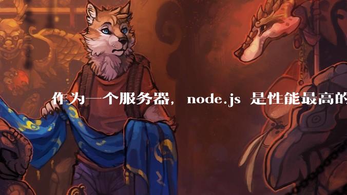 作为一个服务器，node.js 是性能最高的吗？