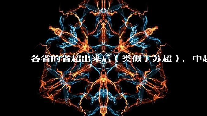 各省的省超出来后（类似于苏超），中超是不是就废了？