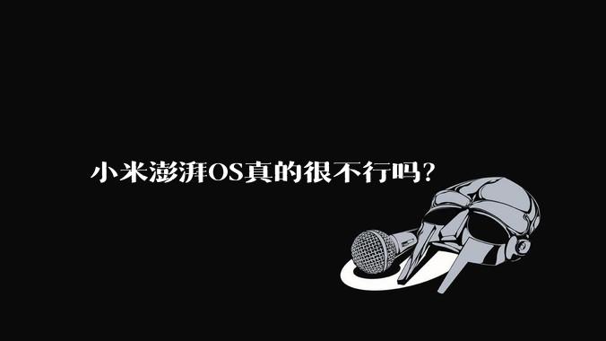小米澎湃OS真的很不行吗？