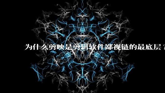 为什么剪映是剪辑软件鄙视链的最底层?