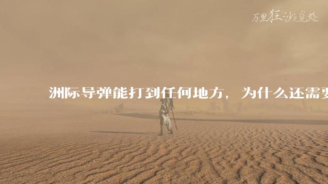洲际导弹能打到任何地方，为什么还需要轰炸机？