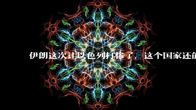 伊朗这次让以色列打惨了，这个国家还能挺过来吗？