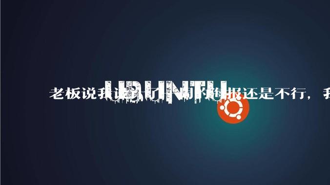 老板说我设计了一周的海报还是不行，我到底该怎么学啊？