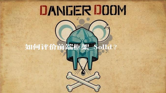 如何评价前端框架 Solid?