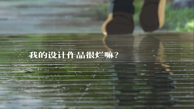 我的设计作品很烂嘛？