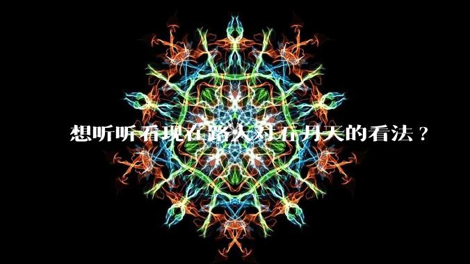 想听听看现在路人对五月天的看法?
