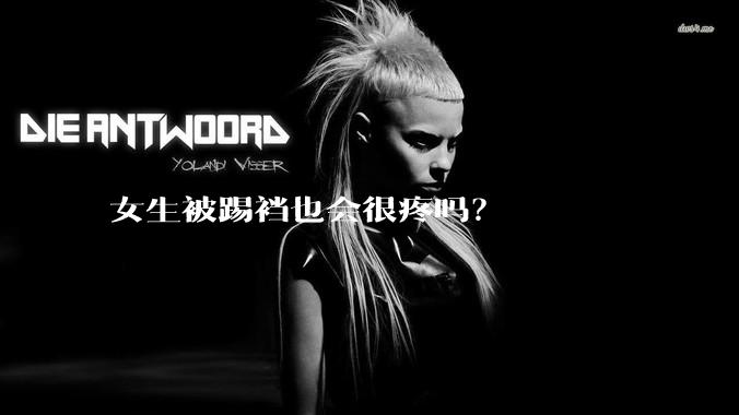 女生被踢裆也会很疼吗？