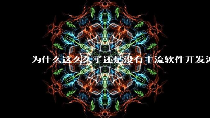 为什么这么久了还是没有主流软件开发鸿蒙版？