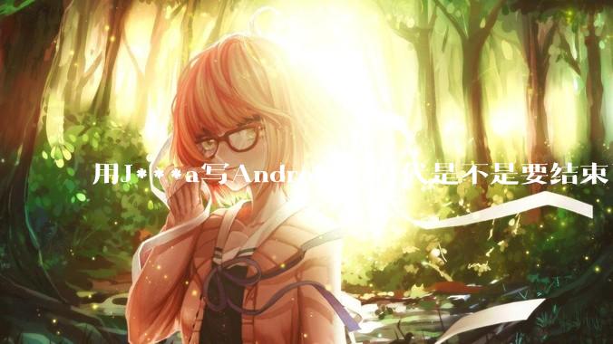 用J***a写Android的时代是不是要结束了？
