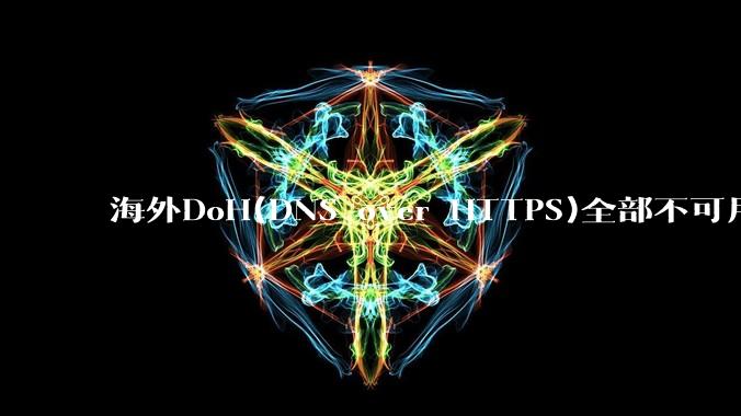海外DoH(DNS over HTTPS)全部不可用了？是否有其他替代方式？