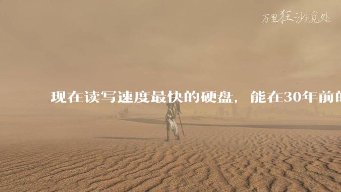 现在读写速度最快的硬盘，能在30年前的计算机上当做内存使用吗？