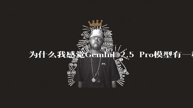 为什么我感觉Gemini 2.5 Pro模型有一种异常的强？
