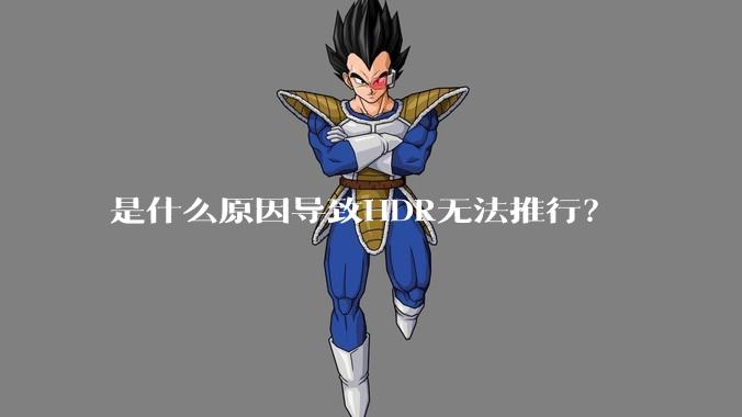 是什么原因导致HDR无法推行？