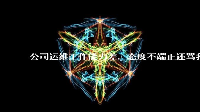 公司运维工作能力差，态度不端正还骂我，辞退他还要补偿该不该给？