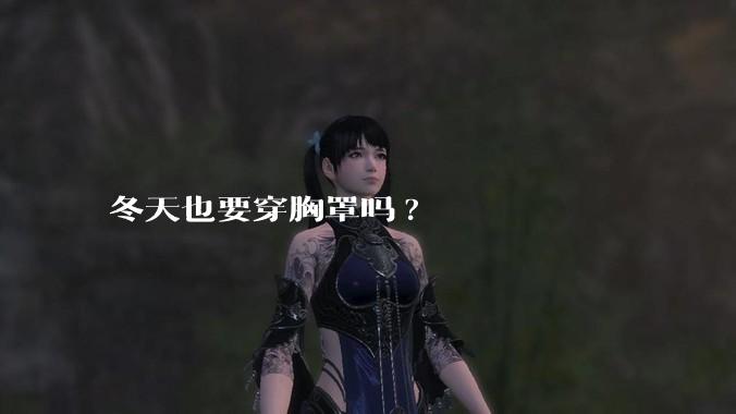 冬天也要穿胸罩吗?