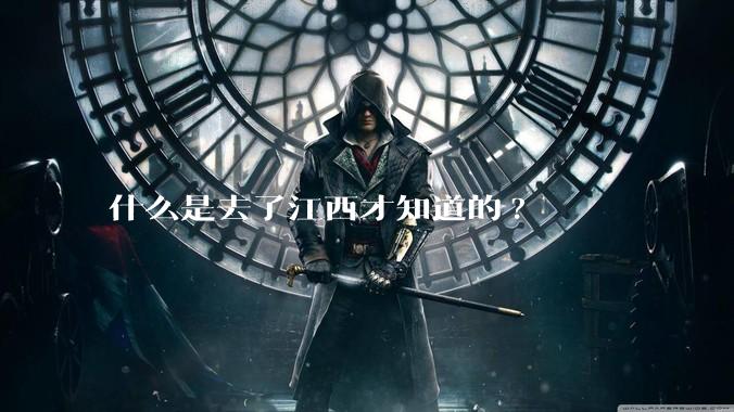 什么是去了江西才知道的?