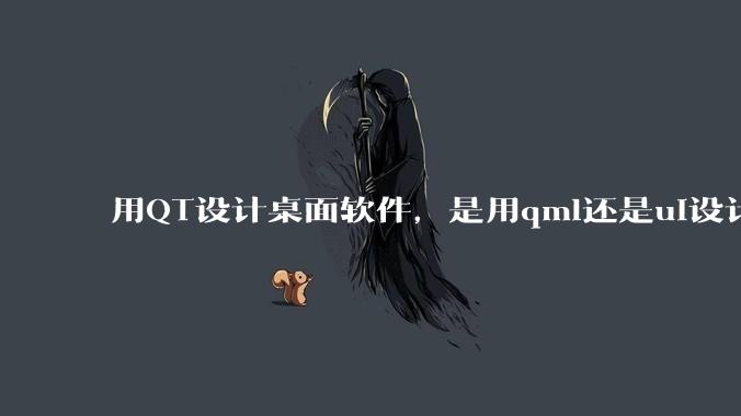 用QT设计桌面软件，是用qml还是ui设计师，那种兼容性更好，例如一些低版本的电脑？