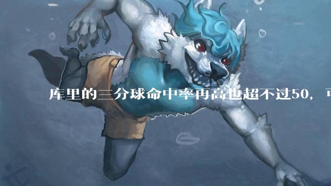库里的三分球命中率再高也超不过50，可为什么对方教练都宁愿选择去夹击库里而放掉命中率超高的内线呢？