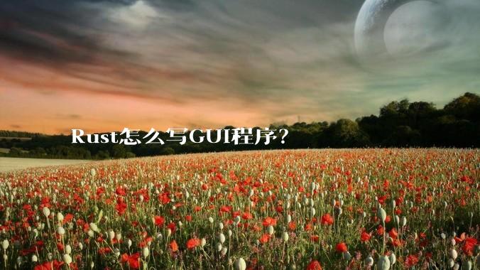 Rust怎么写GUI程序？