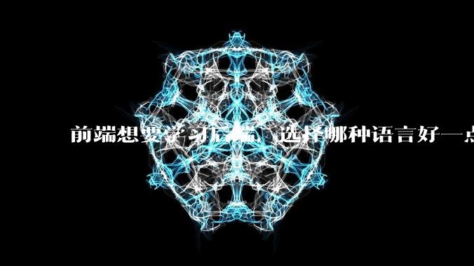 前端想要学习后端，选择哪种语言好一点？