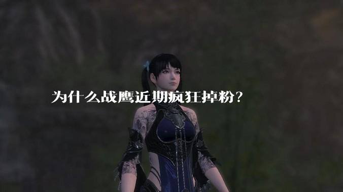 为什么战鹰近期疯狂掉粉？