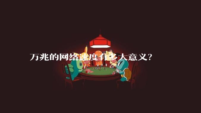 万兆的网络速度有多大意义？
