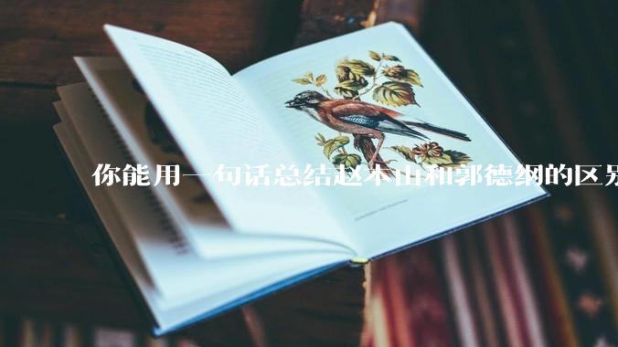 你能用一句话总结赵本山和郭德纲的区别吗?