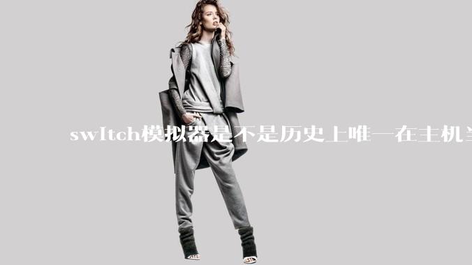 switch模拟器是不是历史上唯一在主机当红时就几乎完美模拟器？