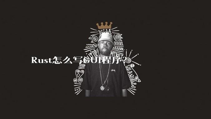 Rust怎么写GUI程序？