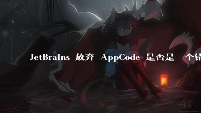 JetBrains 放弃 AppCode 是否是一个错误决定？