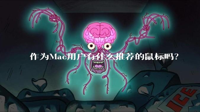 作为Mac用户有什么推荐的鼠标吗？