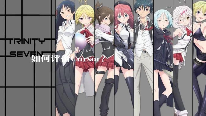 如何评价Cursor？