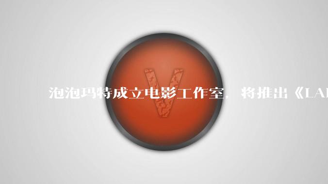泡泡玛特成立电影工作室，将推出《LABUBU 与朋友们》动画剧集，这能够有效延长 IP 寿命吗？