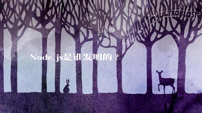 Node.js是谁发明的?
