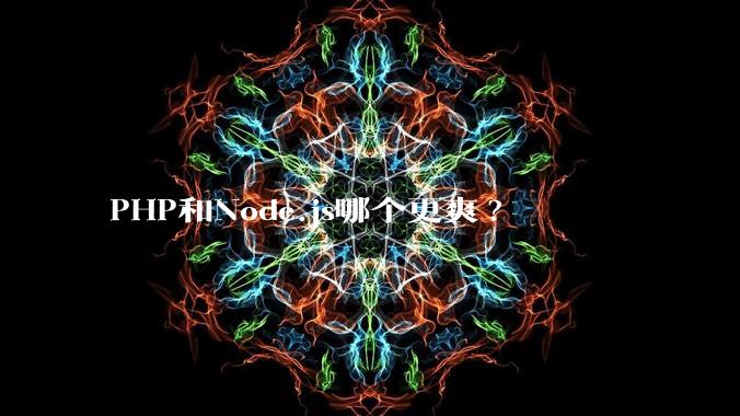 PHP和Node.js哪个更爽?