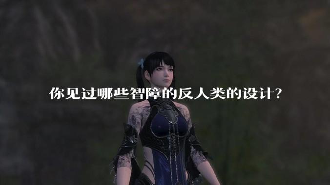 你见过哪些智障的反人类的设计？