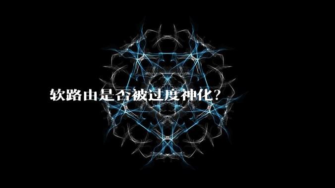 软路由是否被过度神化？
