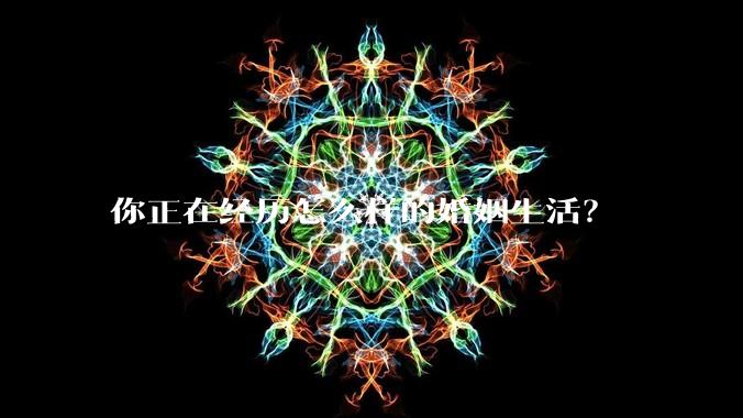 你正在经历怎么样的婚姻生活？
