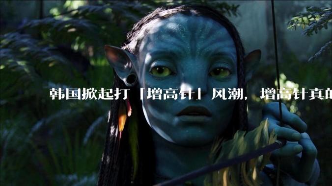 韩国掀起打「增高针」风潮，增高针真的能增高吗？会对身体产生哪些影响？