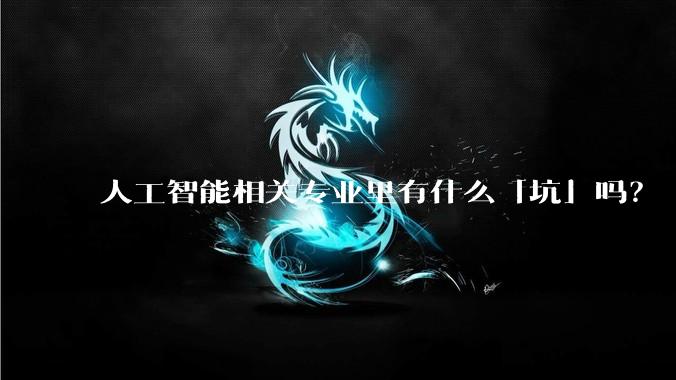 人工智能相关专业里有什么「坑」吗？