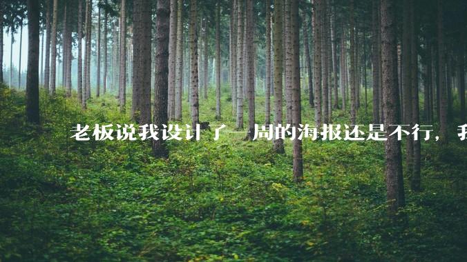 老板说我设计了一周的海报还是不行，我到底该怎么学啊？