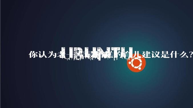 你认为老一辈最糟糕的育儿建议是什么？