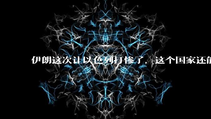 伊朗这次让以色列打惨了，这个国家还能挺过来吗？
