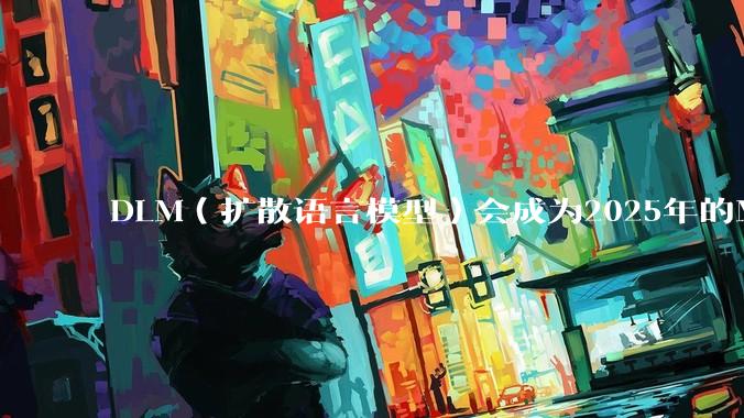 DLM（扩散语言模型）会成为2025年的Mamba吗？