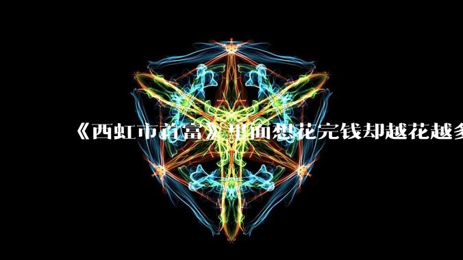 《西虹市首富》里面想花完钱却越花越多的情况，现实里面会发生吗？