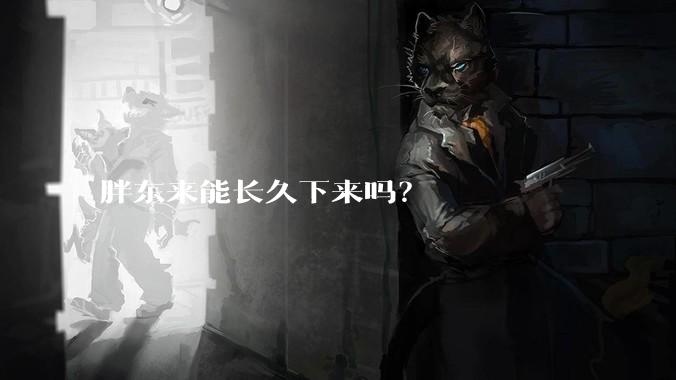 胖东来能长久下来吗？